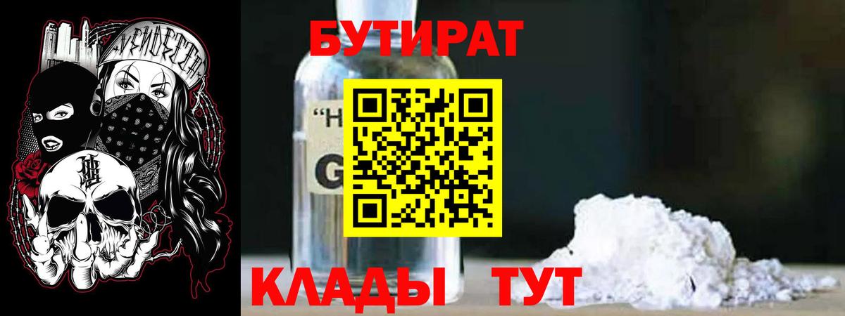 Бутират бутандиол  Бутират  Красный Сулин  Вход с VPN 