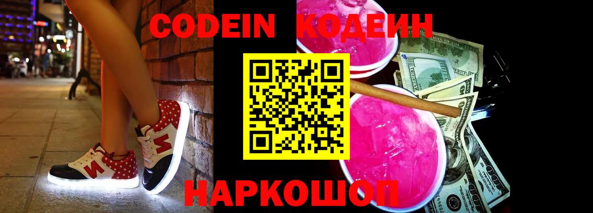 где продают наркотики  Codein напиток Lean (лин)  Вход с VPN  Красный Сулин 